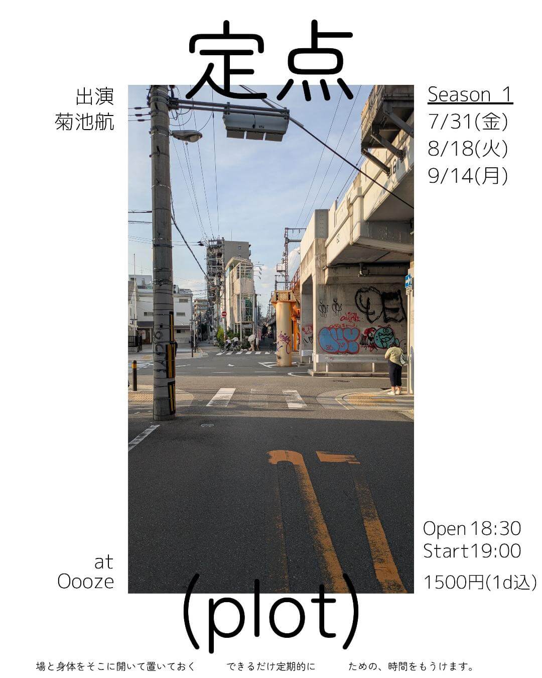 振付・演出家/ダンサーの菊池航が、新たなプロジェクト「定点」をスタート。Ooozeにて7月31日から定期的にパフォーマンスを開催。