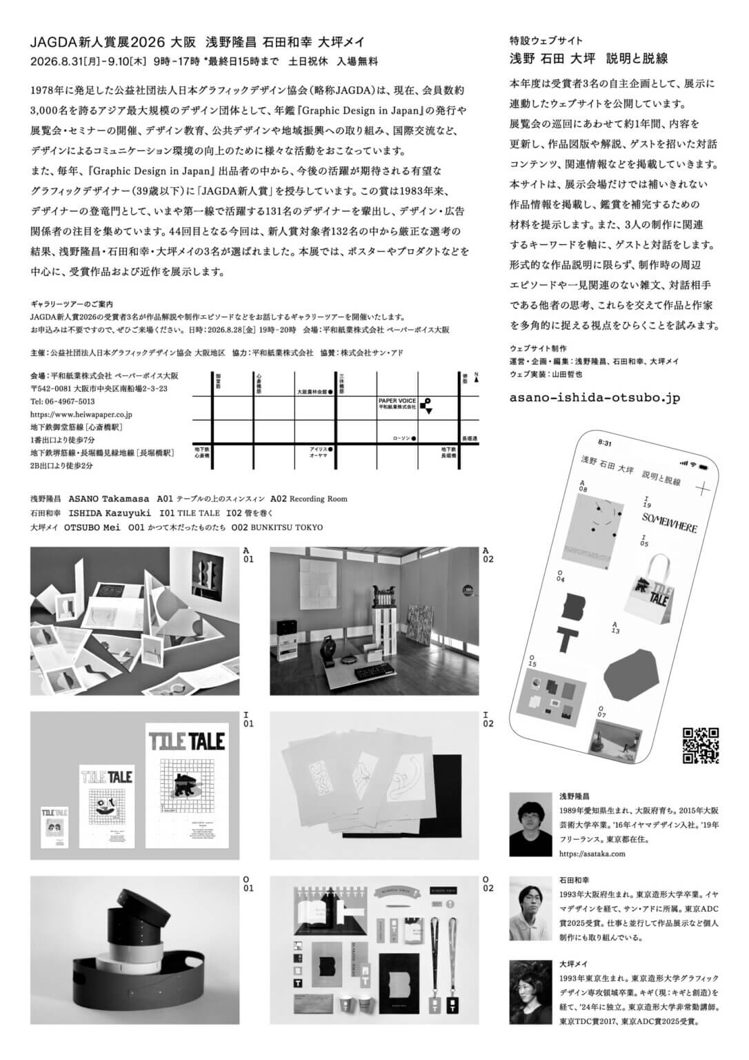 39歳以下のグラフィックデザイナーに授与される「JAGDA新人賞」の受賞記念展が、ペーパーボイス大阪にて8月31日より開催。受賞者は浅野隆昌、石田和幸、大坪メイ。