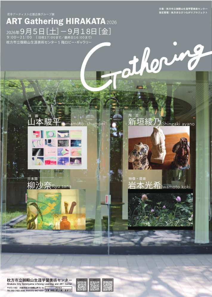 枚方市立御殿山生涯学習美術センターにて、企画展示「ART Gathering HIRAKATA 2026」開催。4名の若手アーティストが参加。
