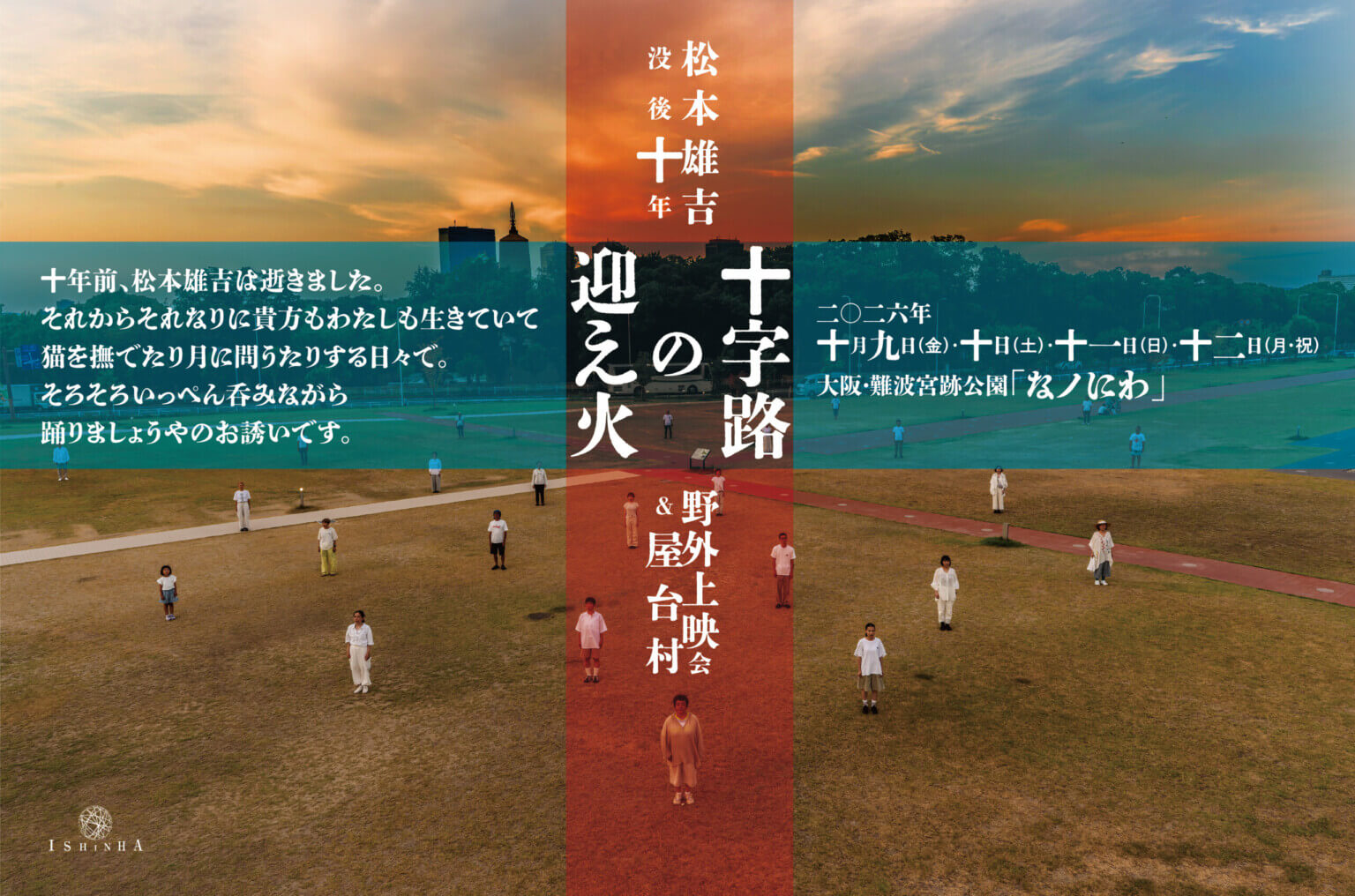 維新派が、松本雄吉の没後10年を機に、野外上映会&屋台村「十字路の迎え火」を実施。10月9〜12日に難波宮跡公園「なノにわ」にて。