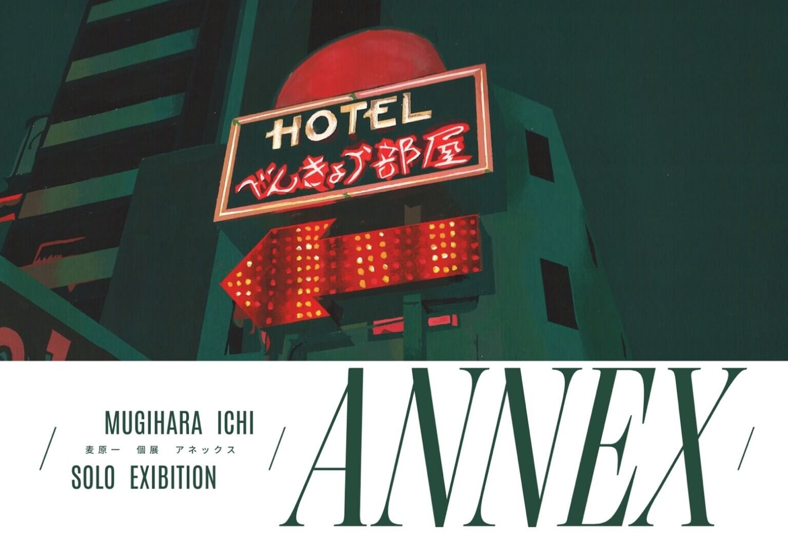 麦原一の個展「ANNEX」、8月22日よりマンションみどりにて開催。レジデンスプログラムの滞在成果展。