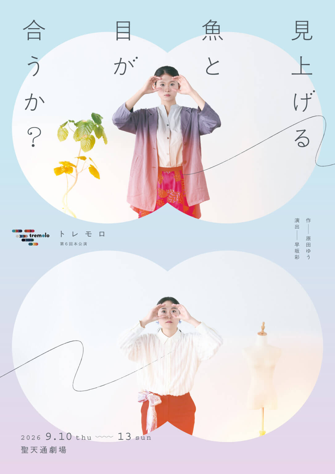トレモロ第6回本公演『見上げる魚と目が合うか?』、聖天通劇場にて9月10〜13日に上演。東日本大震災後の世相を背景に書かれた戯曲を、演出・早坂彩が掘り下げる。