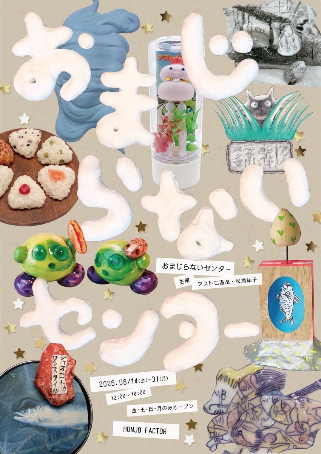アストロ温泉、松浦知子主催のイベント「おまじらないセンター」が、HONJO FACTORにて8月14日から開催。「おまじないじゃない」をテーマにした小作品を販売。