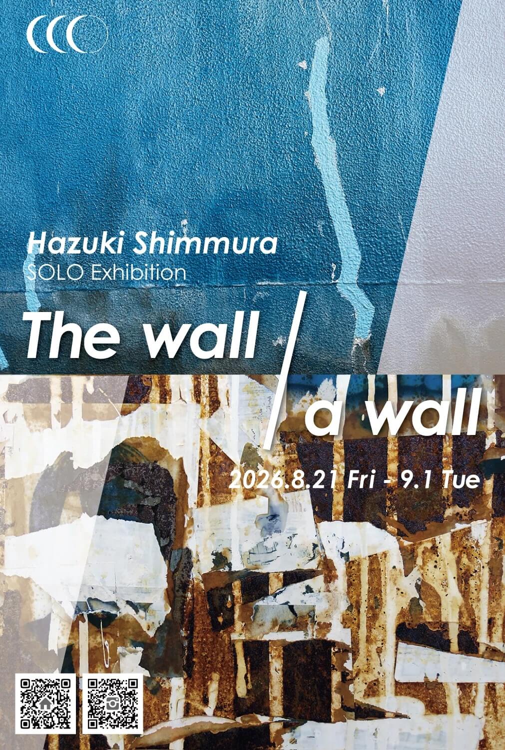 新村葉月の個展「The wall／a wall」、アトリエ三月にて8月21日より開催。実在する壁を模写した作品、架空の壁を描いた作品など。