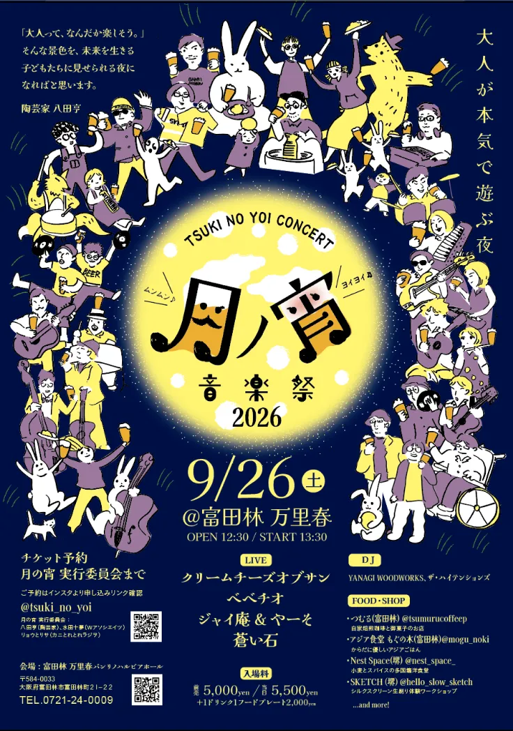 「月の宵音楽祭」が、9月26日にバンリノハル ビアホールにて初開催。富田林を拠点とするクリエイターらが企画。