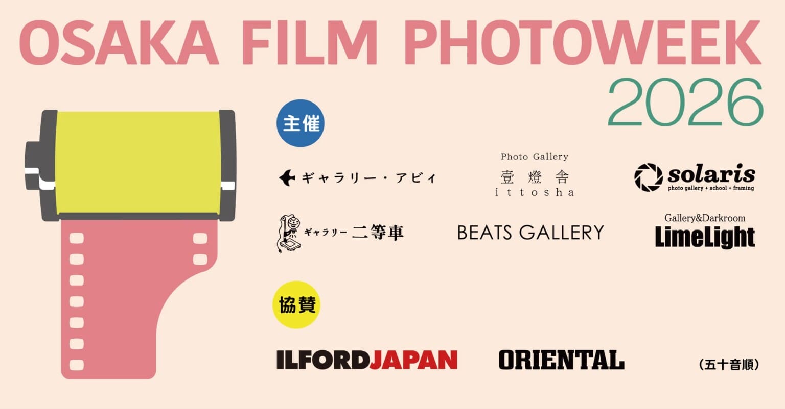 フィルム写真の魅力を発信する「OSAKA FILM PHOTOWEEK 2026」が9月27日から開催。大阪市内の6つの写真ギャラリーによる合同イベント。