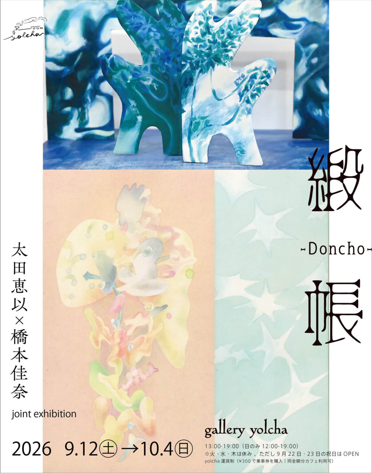 コンテンポラリーアートの太田恵以と、イラストレーションの橋本佳奈による合同展「緞帳」、gallery yolchaにて9月12日より開催。2人に共通する制作動機である“境界”と、“越境”がテーマ。
