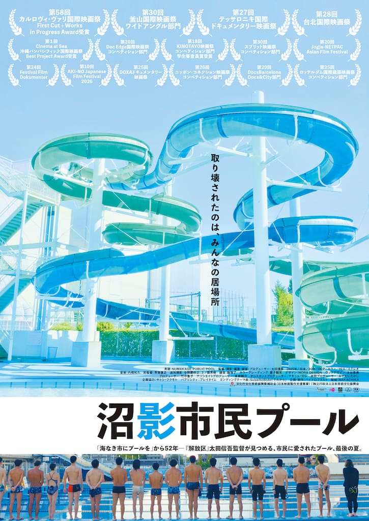 太田信吾監督『沼影市民プール』、9月19日より第七藝術劇場で公開。市民プールが営業を終えるまでの49日間を記録、都市開発の陰で見過ごされてきた、地域住民の喪失へのケアを描き出す。