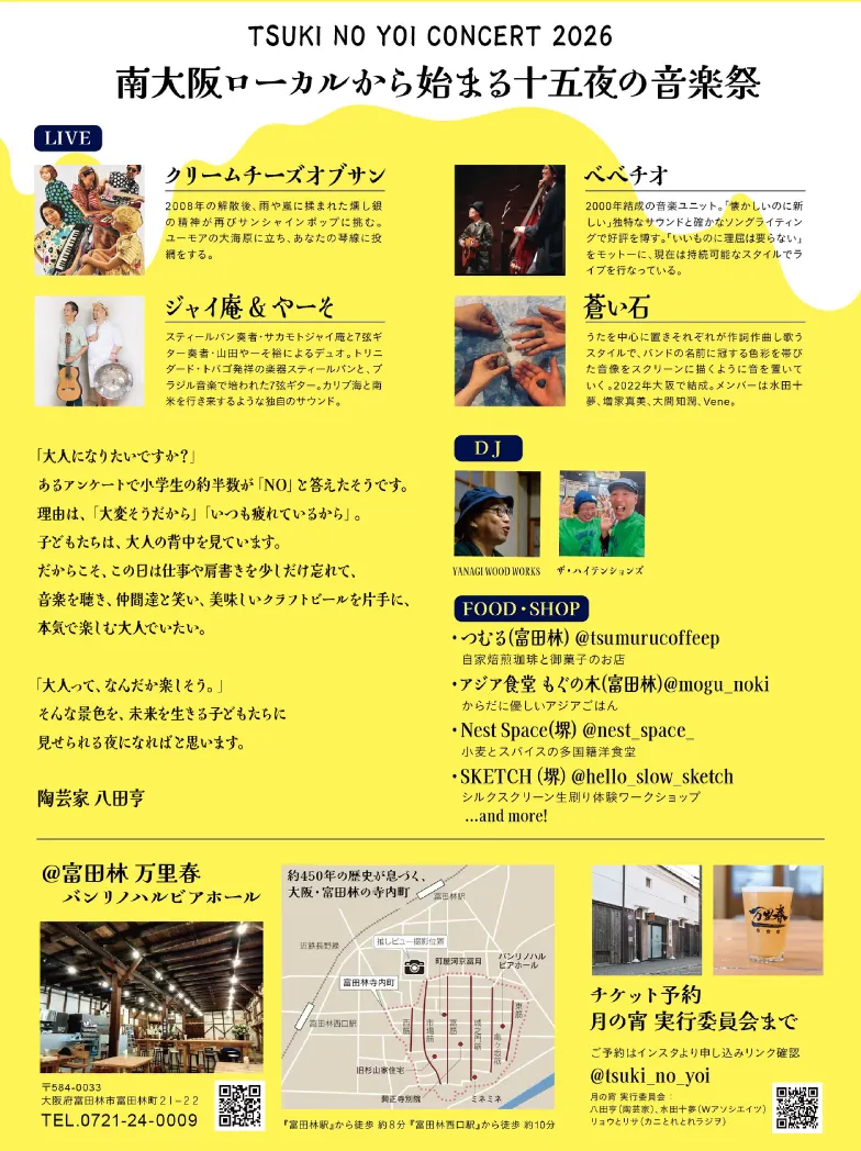 「月の宵音楽祭」が、9月26日にバンリノハル ビアホールにて初開催。富田林を拠点とするクリエイターらが企画。