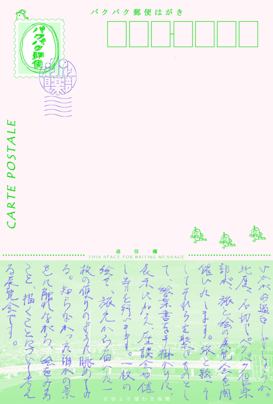 石ピープル第2回企画展「したためた絵 えがかれた手紙」、ひらくきちにて9月26日より開催。3人組アートユニット・パクパク倶楽部が、絵葉書を手がかりに展示やイベントを展開。