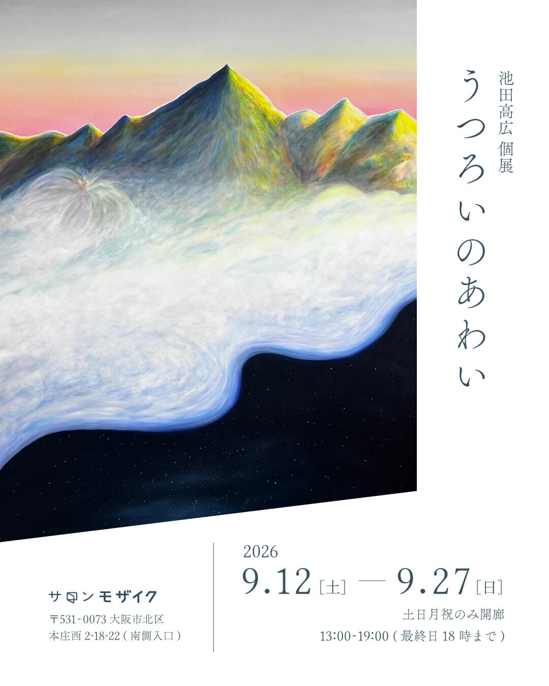 サロンモザイクにて、池田高広個展「うつろいのあわい」が9月12日より開催。150号の新作を中心とした展覧会。