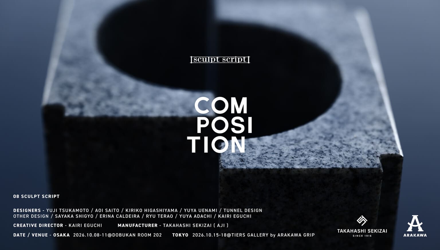 11組のデザイナーによるデザイン展「COMPOSITION 08 sculpt script」、大阪では丼池繊維会館にて10月8日より開催。香川県高松市で採掘される「庵治石」がテーマ。