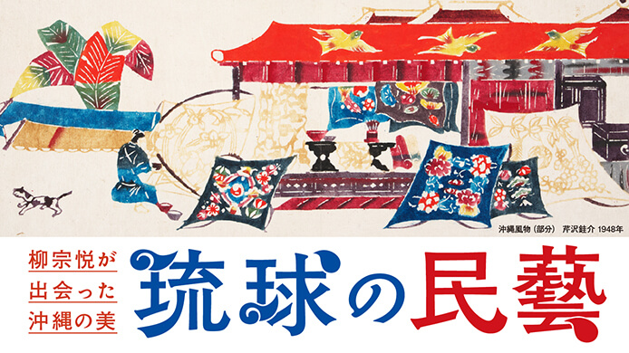 展覧会「柳宗悦が出会った沖縄の美 琉球の民藝」、大阪髙島屋にて9月9日より開催。柳が「宝の山」と称賛した至宝約100点を一挙展観。