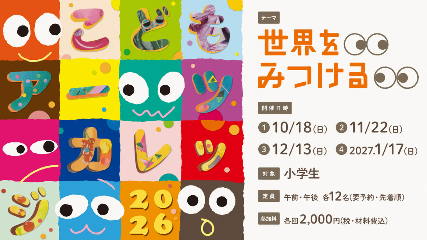 enocoの「こどもアーツカレッジ」、2026年度は「世界を見つける」をテーマに、現代美術の領域で活躍する若手アーティストを講師に迎えて開催。