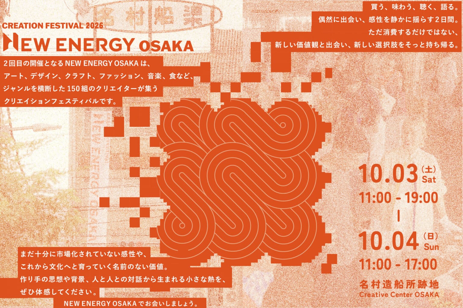 クリエイションフェスティバル「NEW ENERGY OSAKA」、クリエイティブセンター大阪にて10月3日・4日に開催。アート、音楽、食など、多様な150組のクリエイターが集結。
