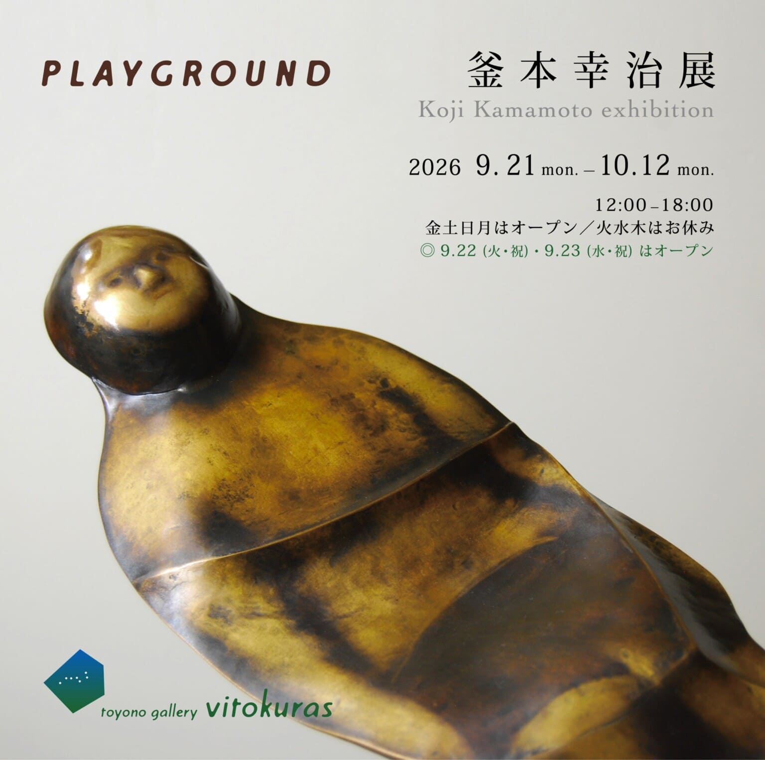 金属を素材に立体と絵画を制作する釜本幸治の個展「PLAYGROUND」、toyono gallery vitokurasにて10月12日まで開催中。