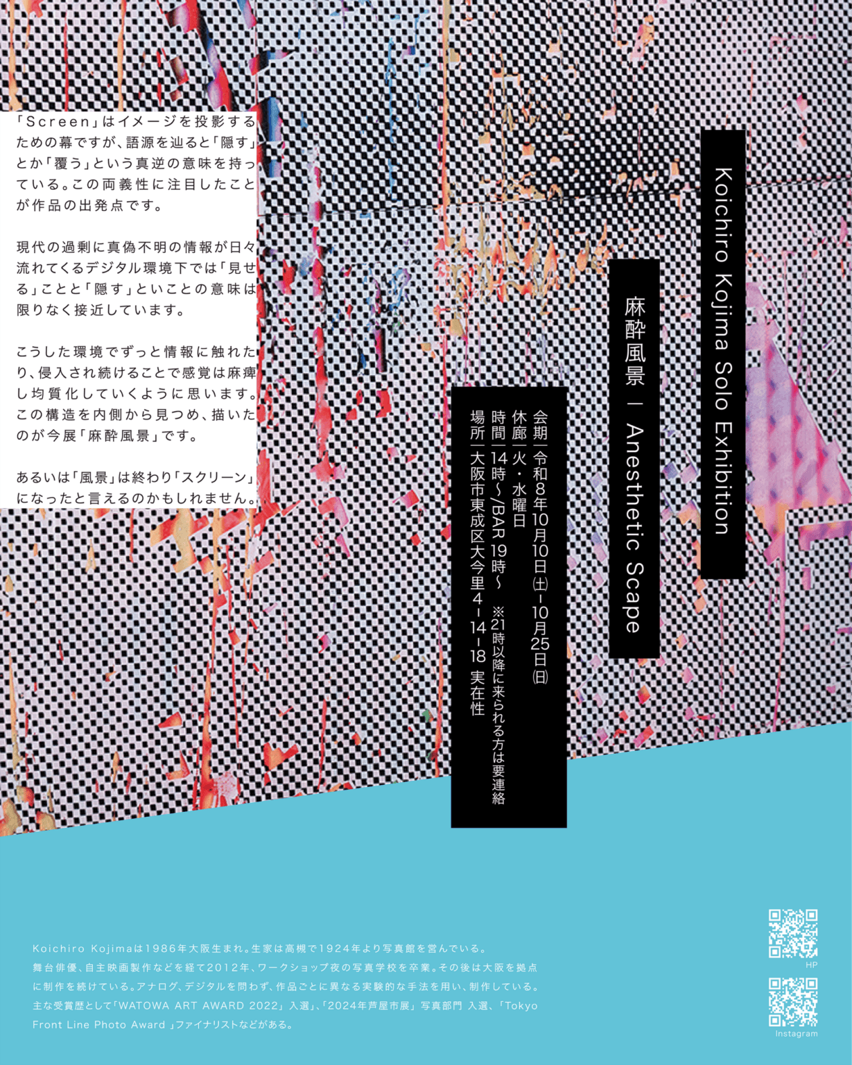 写真というメディアを問い直すような作品を制作するKoichiro Kojimaの個展「麻酔風景」、JITSUZAISEIにて10月10日より開催。「Screen」という言葉の両義性を出発点とする新作を展示。