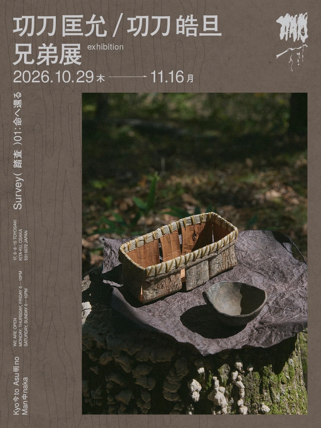 キュレーション型飲食店「今日と明日の真ん中」にて、10月29日より「㓛刀匡允・㓛刀皓旦 兄弟展」が開催。編組品作家と木工作家/彫刻家の兄弟を迎えての作品展。