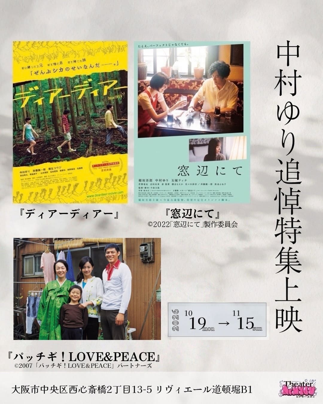 俳優・中村ゆりの追悼特集上映、10月19日よりアメリカ村のミニシアター「シアターエミュ」にて。『パッチギ!LOVE & PEACE』など3作品を上映。