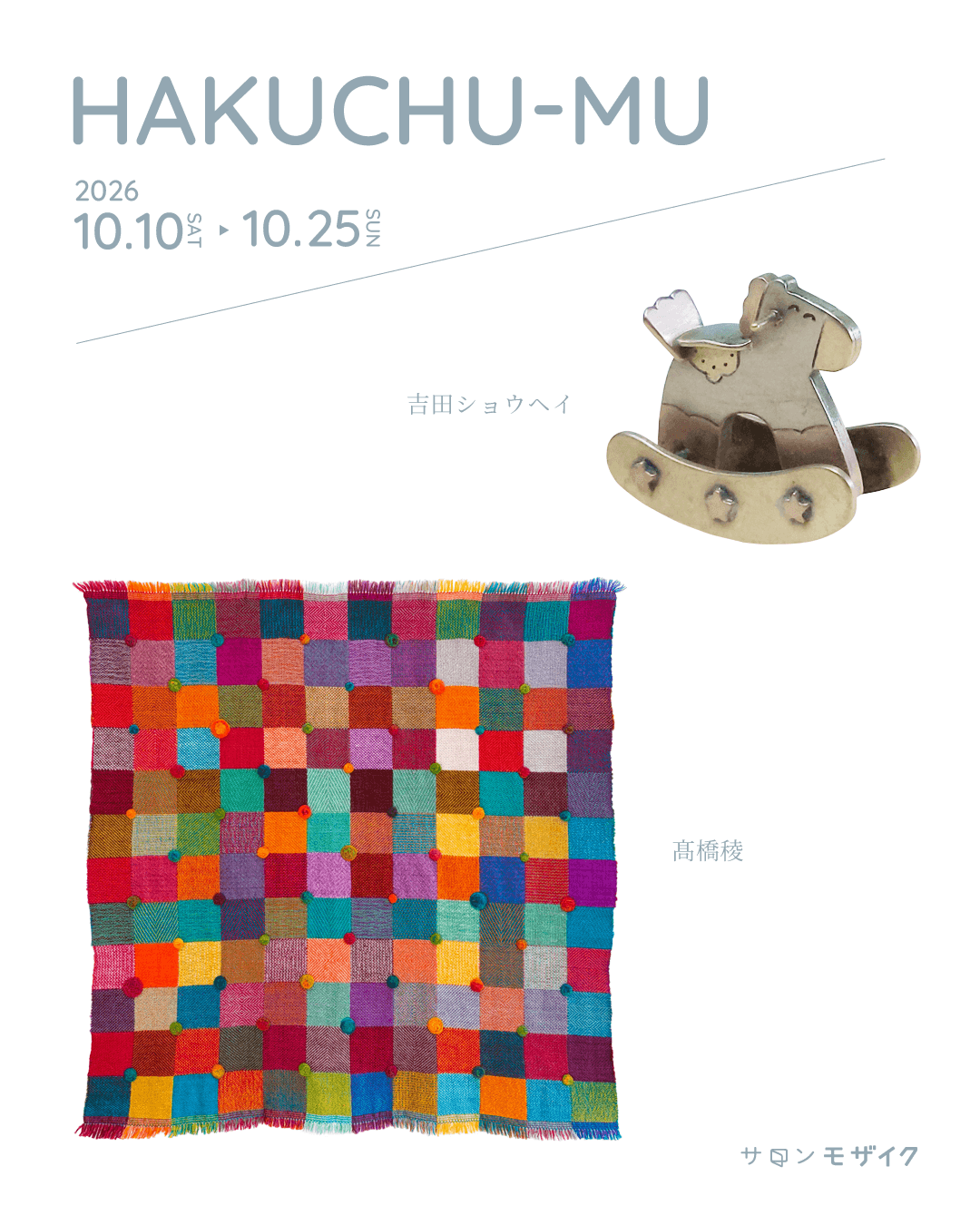 髙橋稜・吉田ショウヘイ ふたり展「HAKUCHU-MU」、サロンモザイクにて10月10日より開催。ことばを起点に工芸の制作を行う2人の作家による展示。