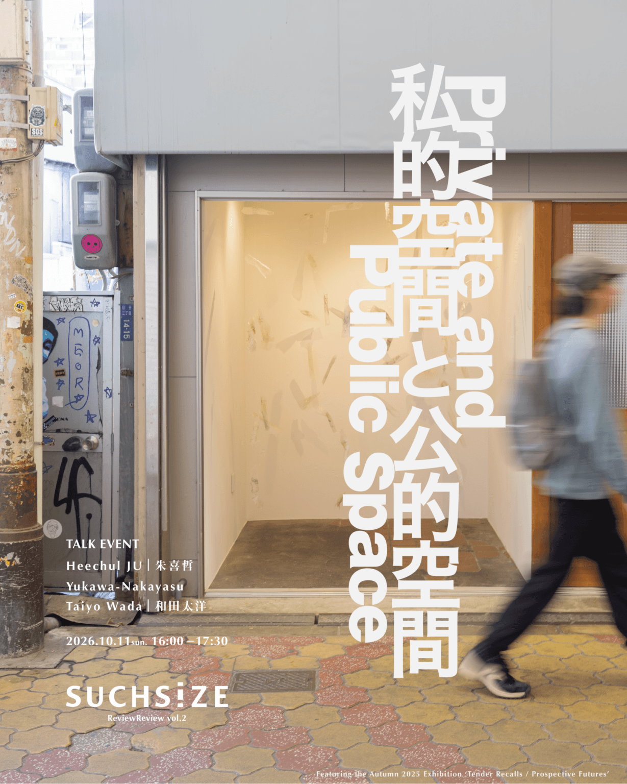 SUCHSIZEで開催された展覧会を哲学の視点から「再翻訳」するトークイベント「ReviewReview」、第2回は2025年秋展を起点に、「私的空間と公的空間」について考える。