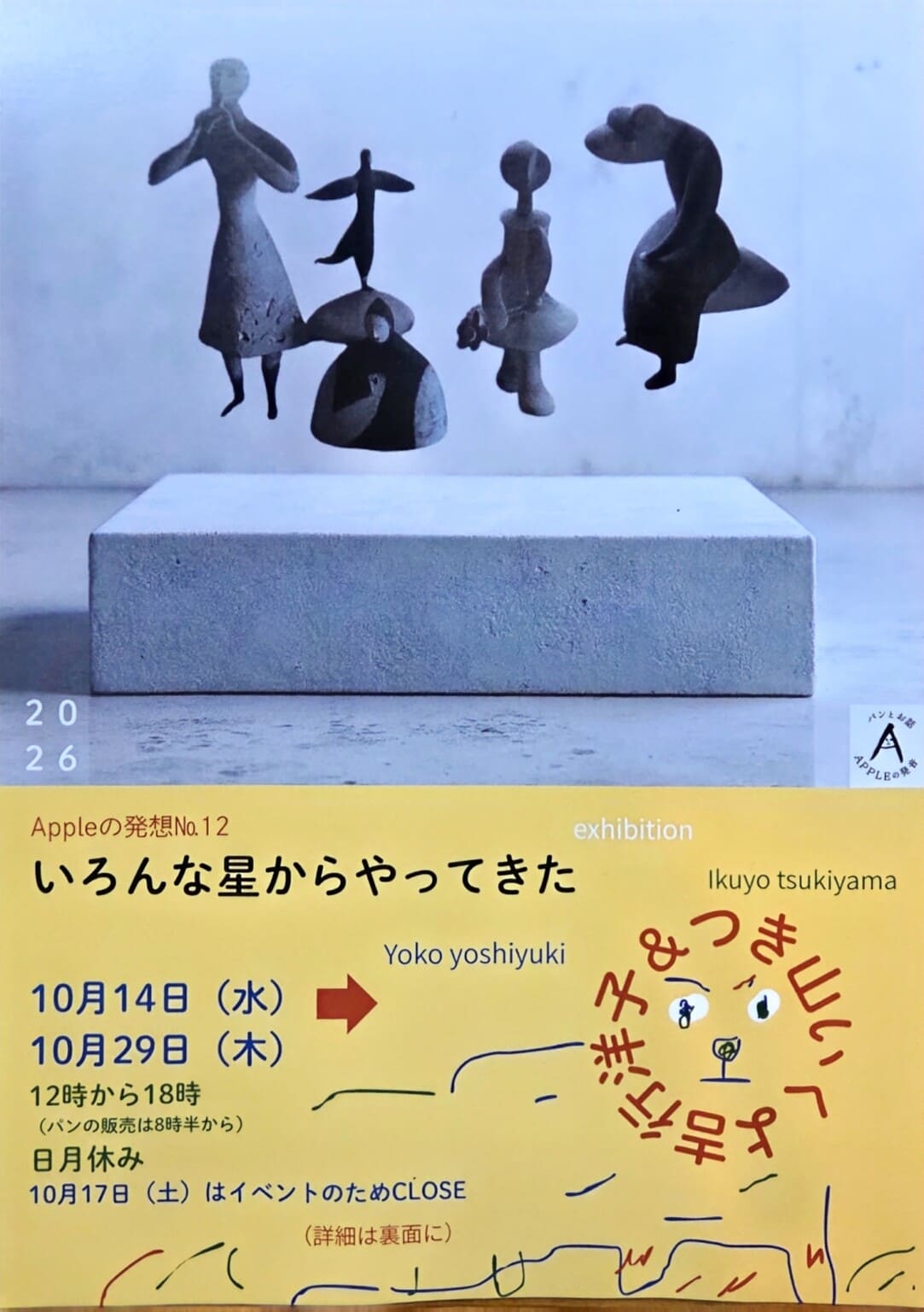 展覧会「いろんな星からやってきた」、Appleの発音にて10月14日から開催。吉行洋子とつき山いくよによる2人展。