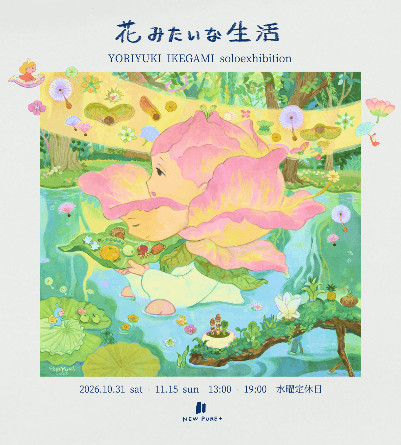 イラストレーター・イケガミヨリユキの個展「花みたいな生活」、NEW PURE+にて10月31日より開催。生活の絵と花の絵をメインに展示。