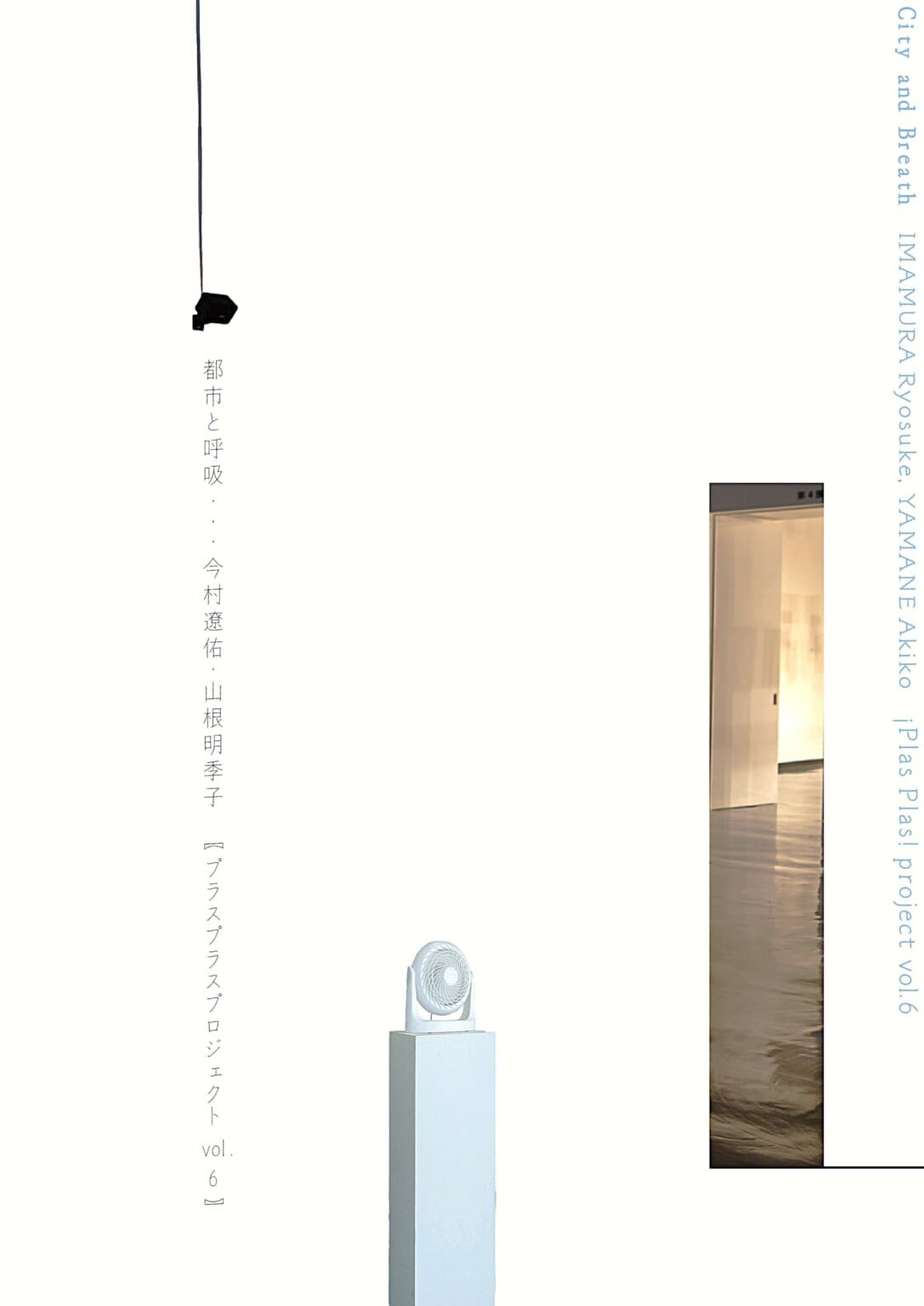 美術家・今村遼佑と作曲家・山根明季子が音を素材としたインスタレーションを展開。展覧会「都市と呼吸」、+1artにて10月14日から開催。