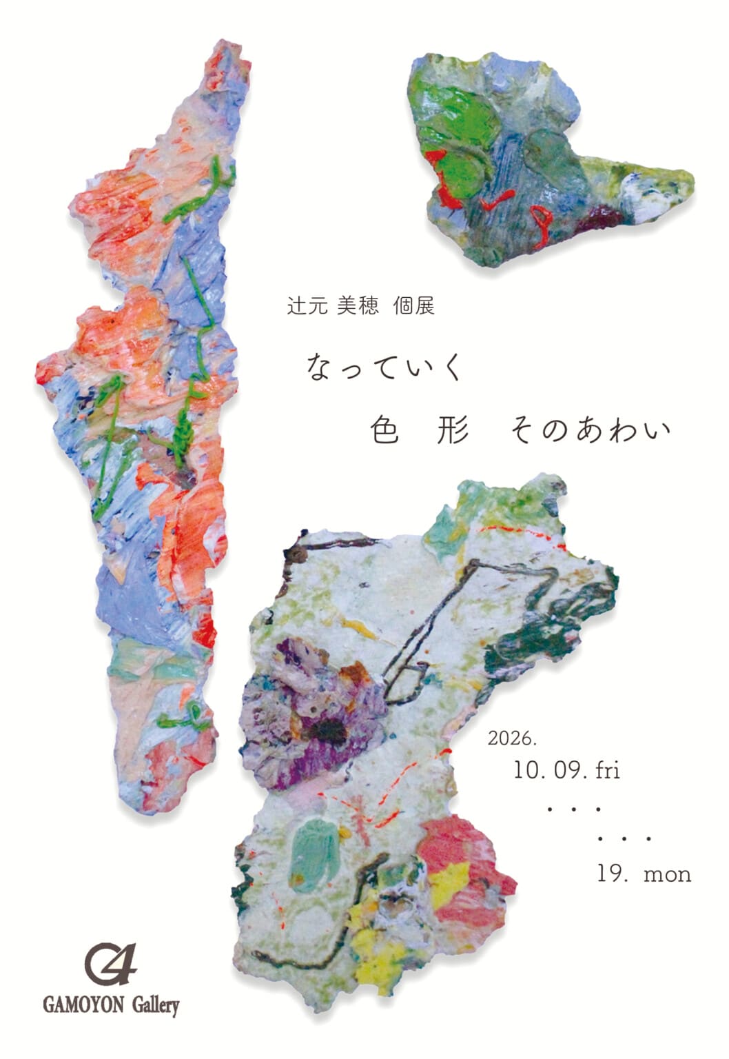 辻元美穂の個展「なっていく　色　形　そのあわい」、GAMOYON galleryにて10月9日より開催。不定形のキャンパスパネルを用いて絵画を制作。
