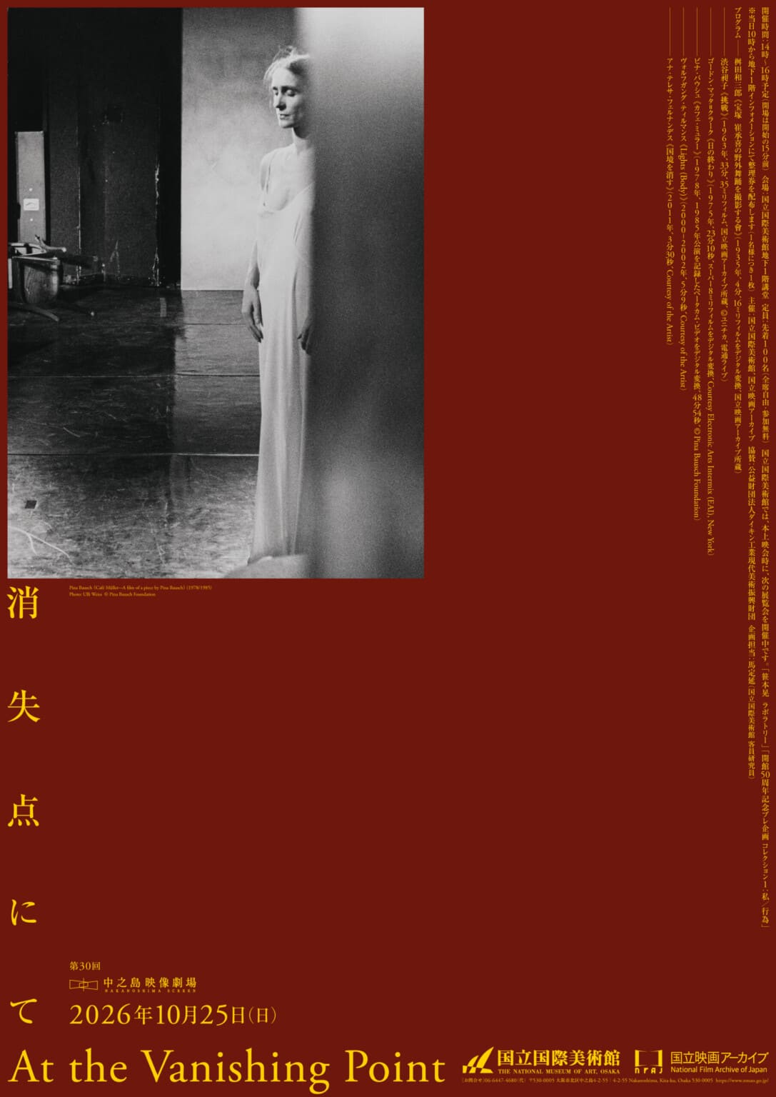 第30回中之島映像劇場「消失点にて|At the Vanishing Point」、国立国際美術館にて10月25日に開催。身体の動きを記録する映像のあり方をテーマに、6作品を上映。