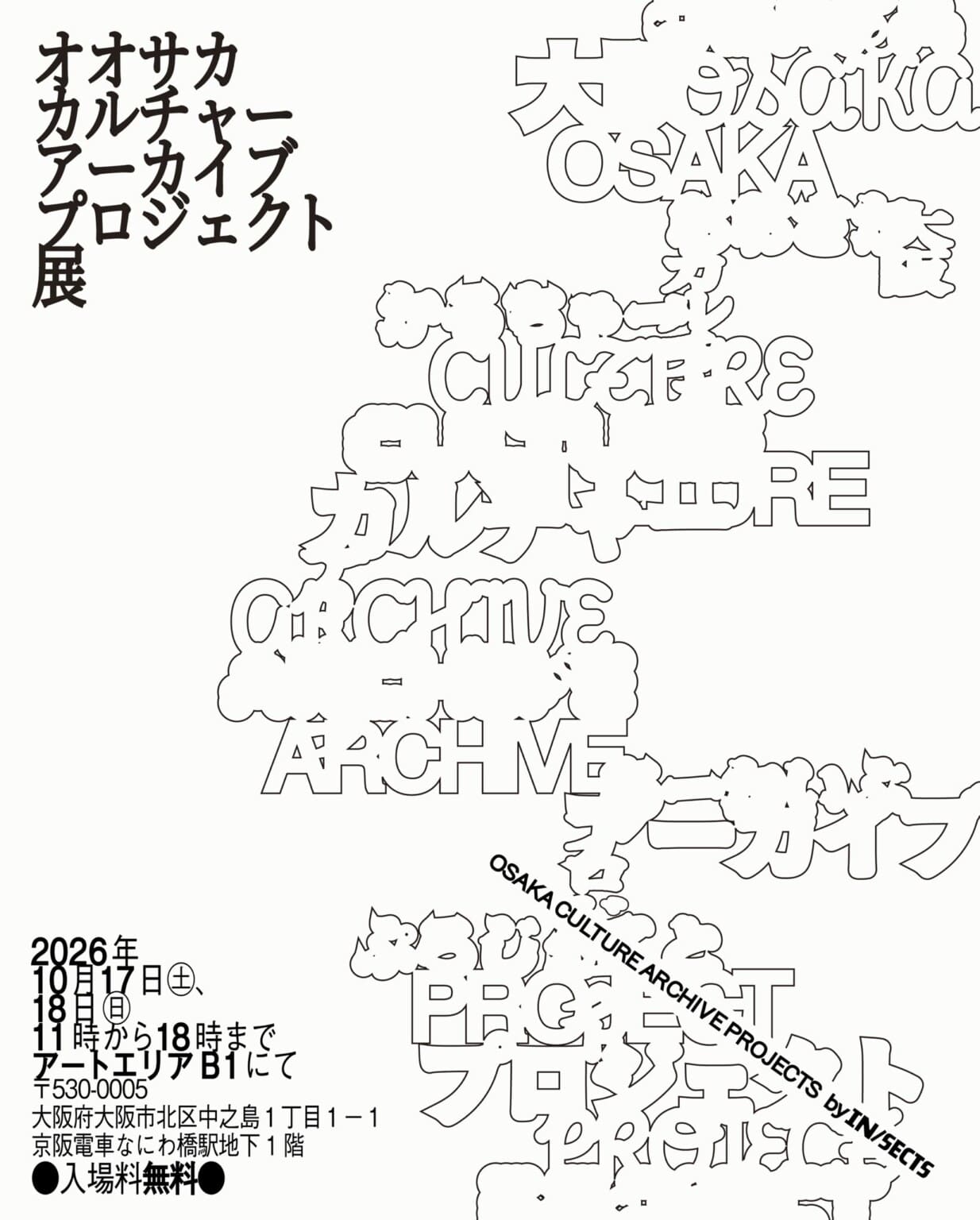 大阪で開催されたイベント等の紙資料をアーカイブ化する「オオサカ・カルチャー・アーカイブ・プロジェクト」の展示が、10月17・18日にアートエリアB1にて開催。