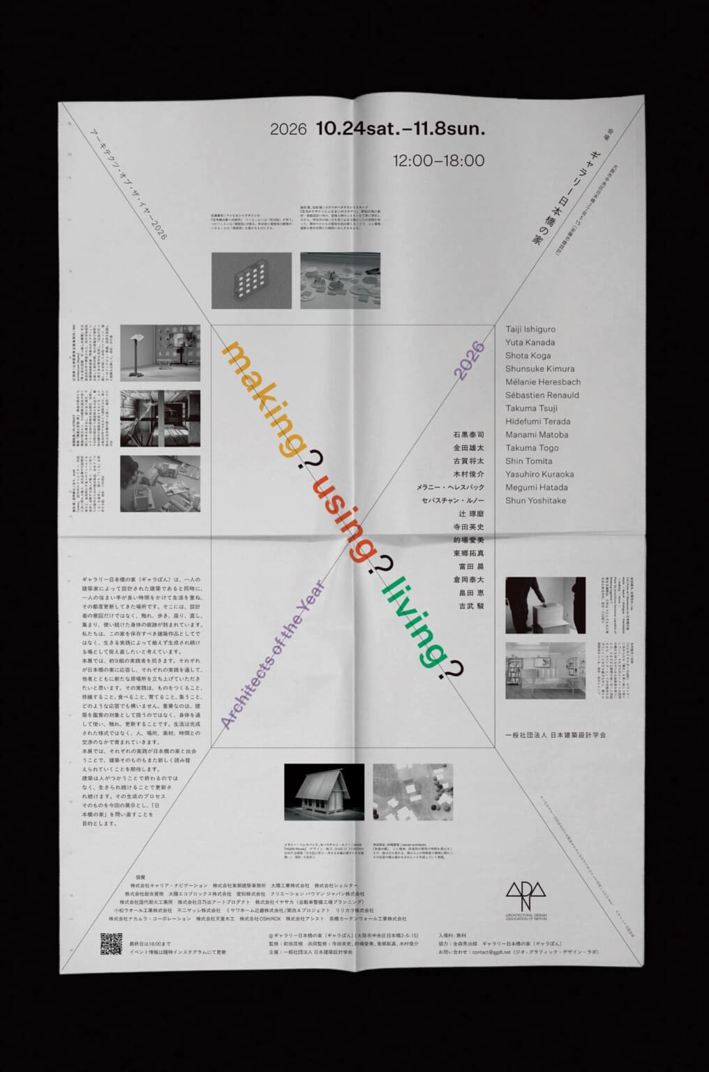 安藤忠雄設計のギャラリー日本橋の家にて、Architects of the Year 2026「making? using? living?」が開催中。9組の建築家が参加。