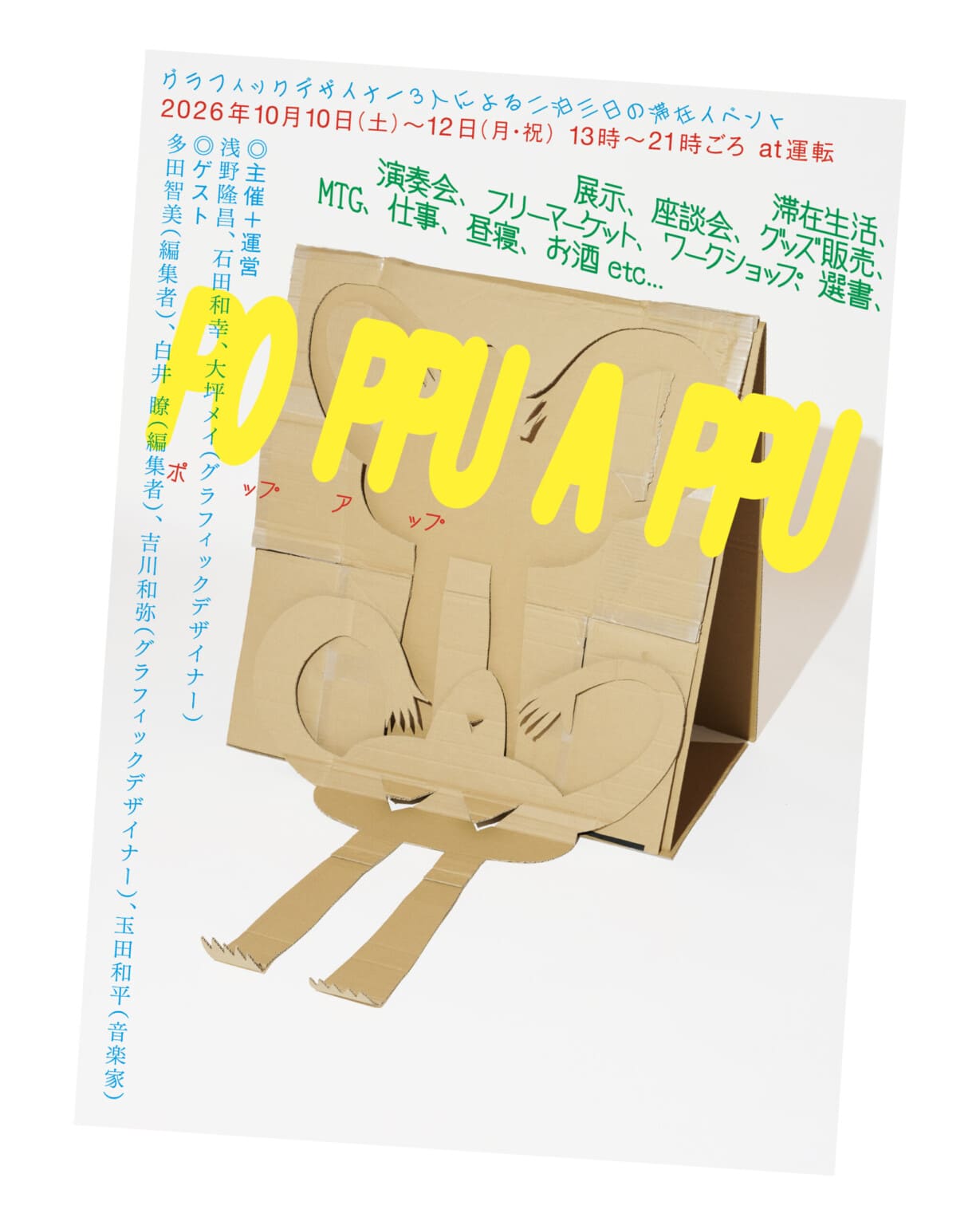 JAGDA新人賞2026の受賞デザイナー3人による 滞在イベント「PO PPU A PPU」がスタジオ「運転」で開催。 新作展示のほか、座談会、演奏会、ワークショップなど。