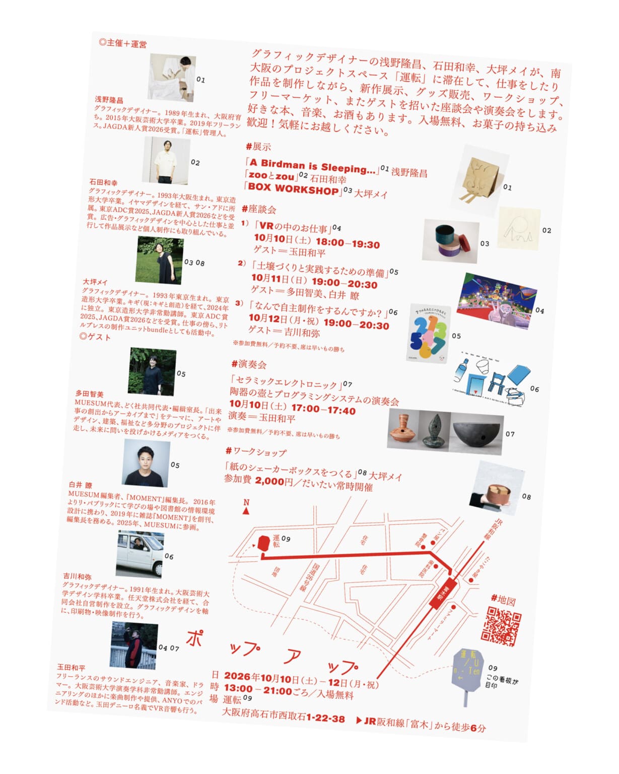JAGDA新人賞2026の受賞デザイナー3人による 滞在イベント「PO PPU A PPU」がスタジオ「運転」で開催。 新作展示のほか、座談会、演奏会、ワークショップなど。