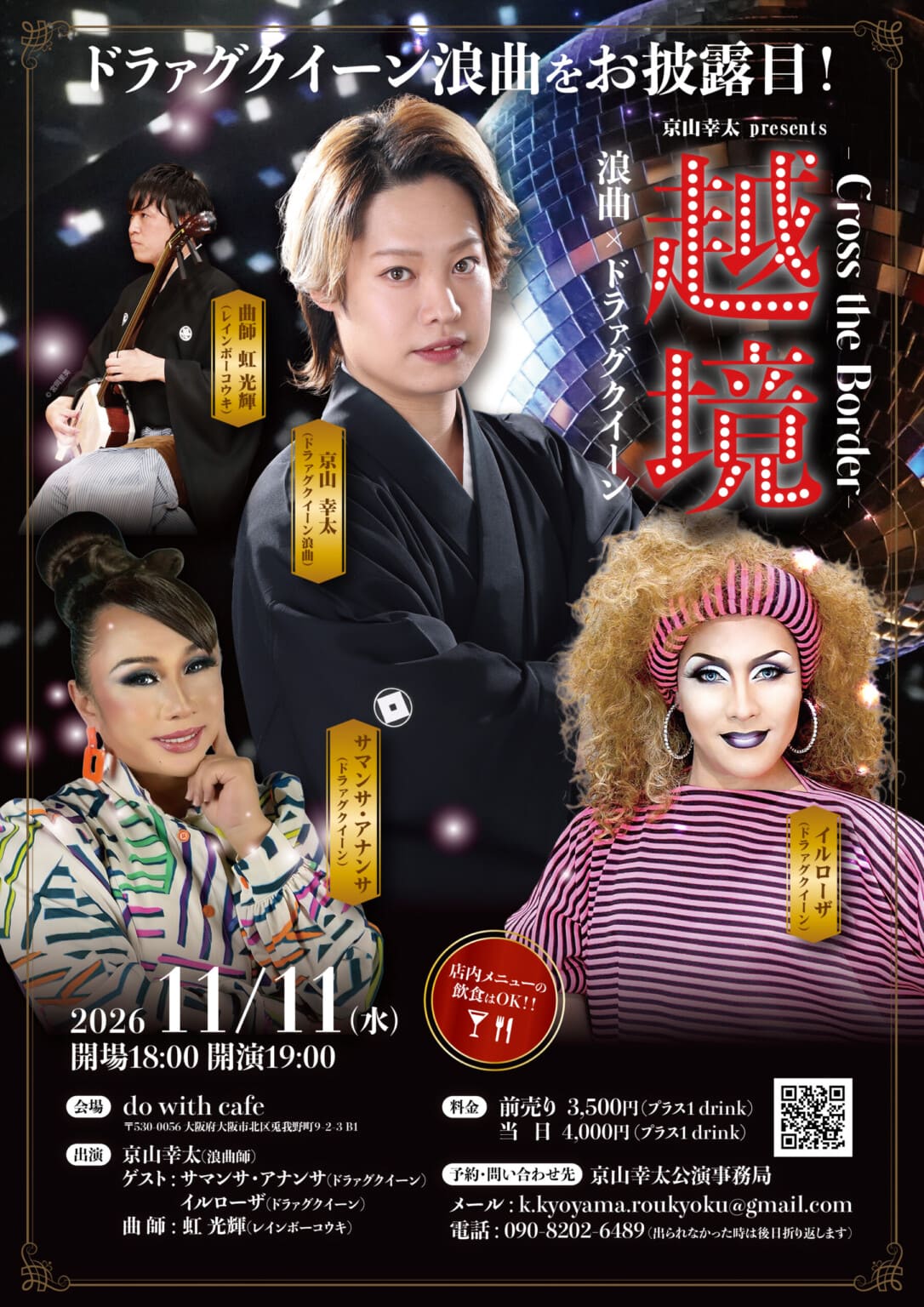 浪曲師・京山幸太が「ドラァグクイーン浪曲」を披露。「京山幸太presents ”越境” -Cross the Border-」、do with cafeにて11月11日に開催。